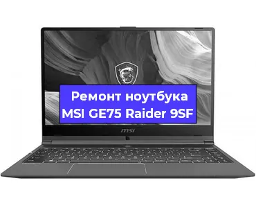 Чистка от пыли и замена термопасты на ноутбуке MSI GE75 Raider 9SF в Перми